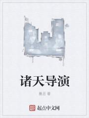 诸天小导演