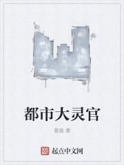 都市灵仙太监了