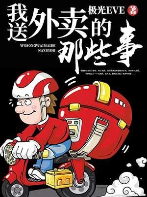 我送外卖那些事儿苏雪