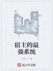 我的宿主是咸鱼