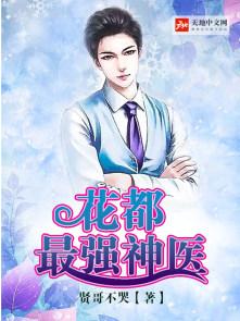 花都最强神医凌天宇第几集死的
