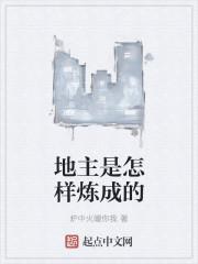 地主是怎么变成的