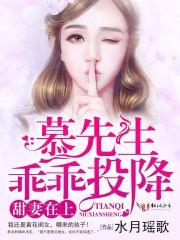 甜妻在上墨少莫乱来