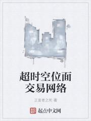 超时空交易平台