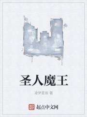 魔人圣女