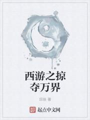 西游之掠夺万界笔趣阁无弹窗