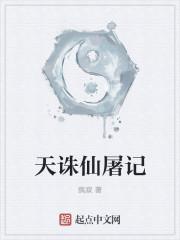 诛仙天书内容