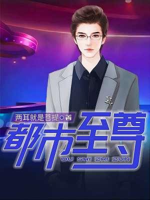 绝世大少顶点