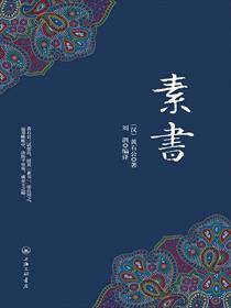素书为什么不能随便看