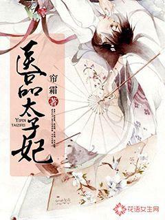 医品太子妃秦宛如真实身世是什么