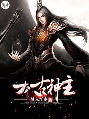 太古神王简介百度百科