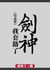 综我套路了男神免费