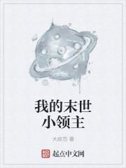 末世领主类