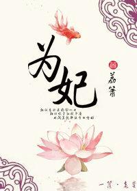 为妃作宰情丝怎么获得