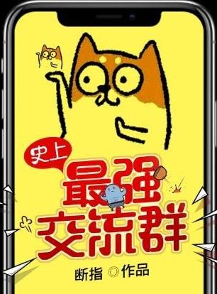 史上最强交流群TXT完本了吗