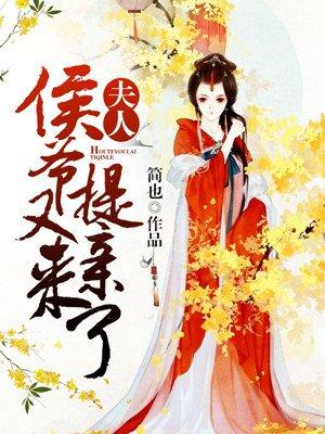 夫人侯爷又来提亲了全文免费阅读