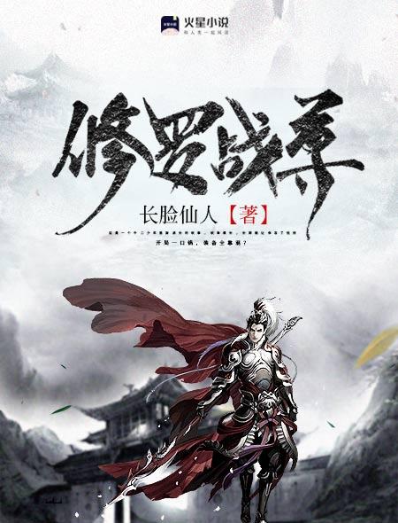 修罗至尊战神