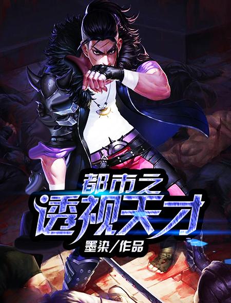 都市之透视天才短剧