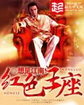 红色王座 txt