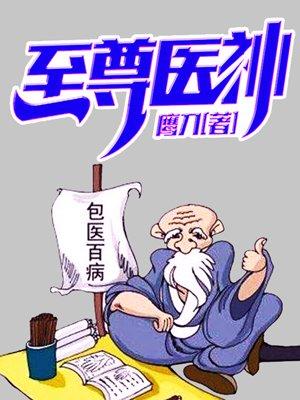 至尊医神下山