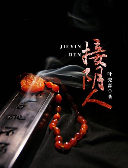 接阴人老刘婆