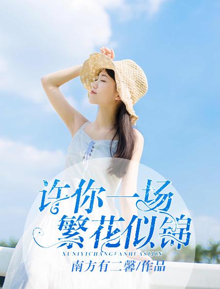 许你一场繁花似锦漫画奇