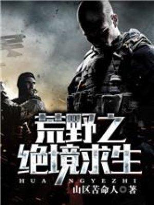 荒野绝境求生