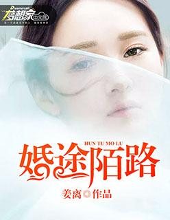 婚途陌路遇上你全文免费阅读