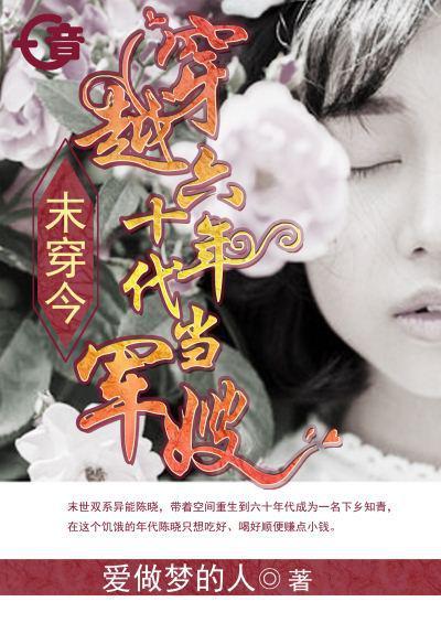 末穿今穿越六十年代当军嫂男主什么时候回来