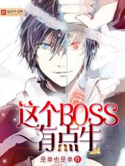这boss有毒