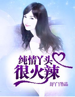 纯情丫头火辣辣免费漫画全集