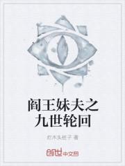 阎王妻多少章