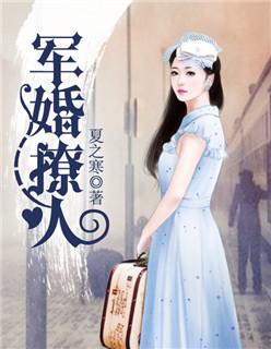 军婚撩人少将宠妻无度全文免费阅读