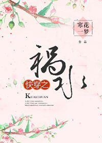 快穿之祸水美人她有什么错txt