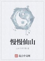 慢慢仙途百度百科