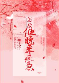 怎敌他晚来疯急怎么样