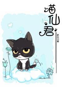 喵仙君逆水寒