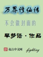 万界修真行