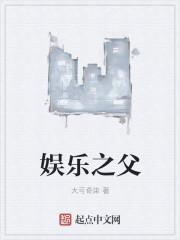 娱乐之父是谁