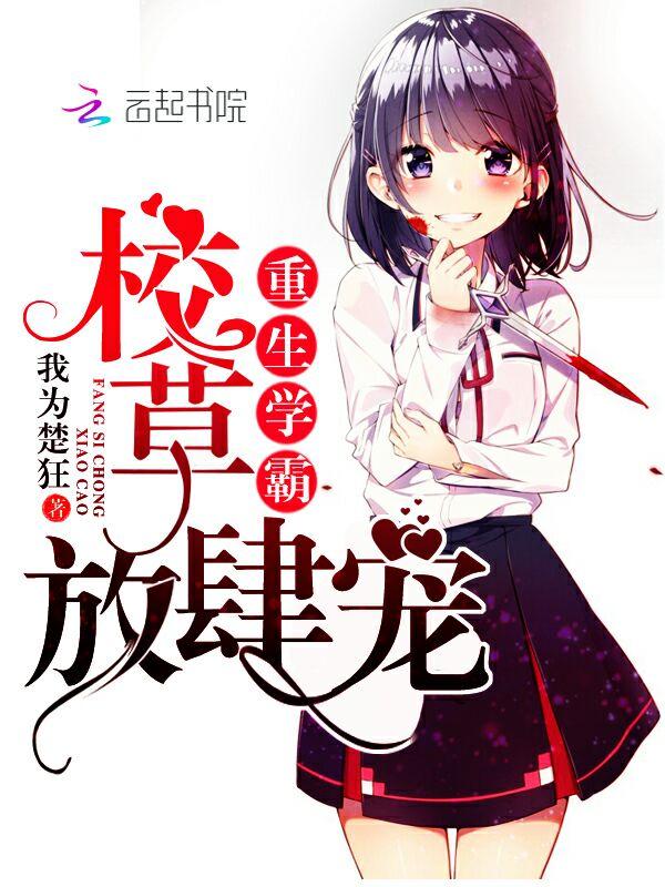 校草放肆宠