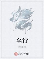 至行草书法