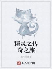 精灵之传奇训练家女主是谁