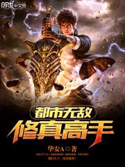 都市无敌修真宗师