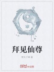 拜见师尊