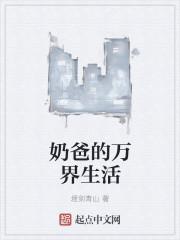 奶爸拯救万界系统