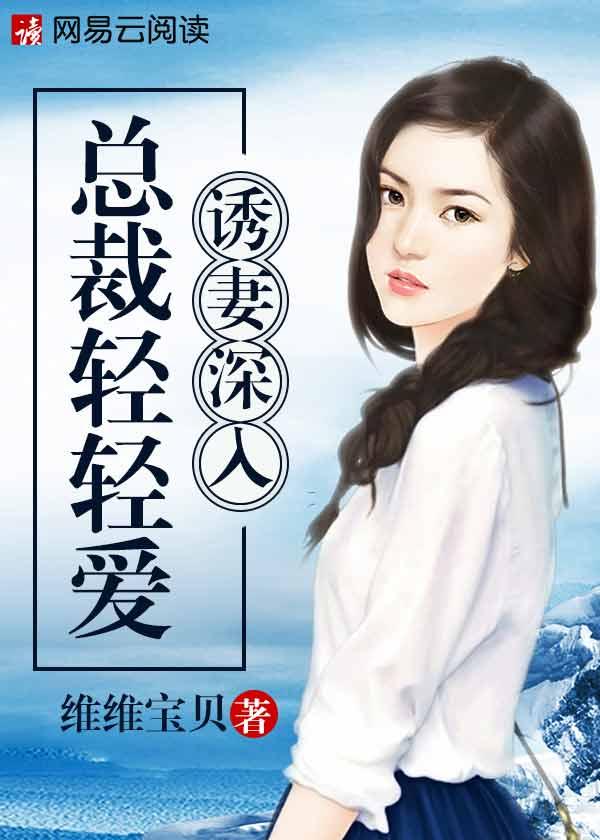 诱妻入怀总裁深度宠全文免费阅读