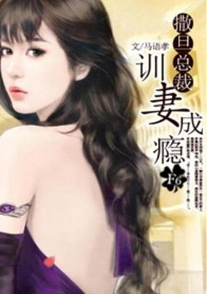 撒旦总裁囚宠为妻免费