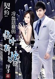 冷血总裁契约娇妻一胎二宝免费阅读