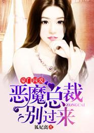 豪门契约恶魔总裁别诱我!