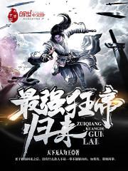 最强狂帝系统笔趣阁